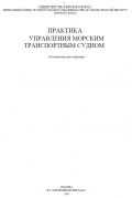 Практика управления морским транспортным судном - Алексеев Л.Л., Казаков А.Т. [1984, PDF] - <span>Deckofficer's Library › Ship handling</span>