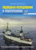 Подводные исследования и робототехника № 24 - группа авторов [2017, PDF] - <span>Marine bulletins › Подводные исследования и робототехника</span>