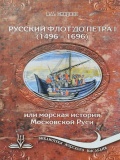 Русский флот до Петра I (1496-1696 гг.) или Морская история Московской Руси - Смирнов А.А. [2014, PDF] - <span>Fleets history › Russia | USSR</span>