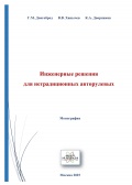 Инженерные решения для нетрадиционных авторулевых - Довгоброд Г.М., Ханычев В.В., Дворников К.А. [2025, PDF] - <span>Deckofficer's Library › Technical equipment of navigation</span>