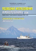 Подводные исследования и робототехника №47 - группа авторов [2024, PDF] - <span>Marine bulletins › Подводные исследования и робототехника</span>