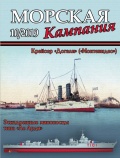 Морская кампания №98 - Патянин Сергей [2019, PDF] - <span>Naval magazines › Морская кампания</span>