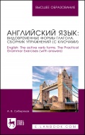 Английский язык: видовременные формы глагола. Сборник упражнений - Сибиряков А. В. [2024, PDF] - General english