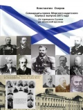 Семнадцать героев Морского кадетского корпуса выпуска 1871 года. От турецкого Сулина до японской Цусимы - Озеров К.Г. [2022, PDF/ePUB] - <span>Fleets history › Russia | USSR</span>