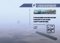 Подводное морское оружие №58 - Трушенков В.В. [2021, PDF] - Marine bulletins