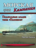 Морская кампания 81 Подводные лодки типа «Плювиоз» - М.В. Дианов [2018, PDF] - <span>Naval magazines › Морская кампания</span>