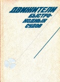 Движители быстроходных судов - Мавлюдов М.А. Русецкий А.А. [1982, DjVu] - <span>Marine Engineer's Library › Ship Propulsion</span>