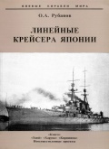 Линейные крейсера Японии. 1911-1945 гг. - Олег Алексеевич Рубанов [2005, PDF] - <span>History of Naval Shipbuilding › Cruisers</span>