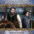Морской волк - Джек Лондон (Иван Забелин) [2021, MP3] - <span>Audio › Fiction</span>