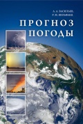 Прогноз погоды - Васильев А.А., Вильфанд Р.М. [2008, PDF] - <span>Deckofficer's Library › Hydrometeorology</span>