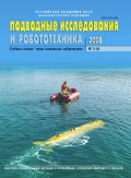 Подводные исследования и робототехника №6 - группа авторов [2008, PDF] - <span>Marine bulletins › Подводные исследования и робототехника</span>