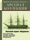 Арсенал коллекция март (69) - группа авторов [2018, PDF] - <span>Naval magazines › Арсенал коллекция</span>