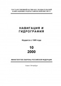 Навигация и гидрография - Коллектив [1995-2020, PDF] - Marine bulletins