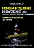 Подводные исследования и робототехника №54 - группа авторов [2025, PDF] - <span>Marine bulletins › Подводные исследования и робототехника</span>