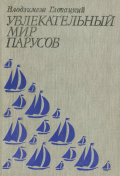 Увлекательный мир парусов - Гловацкий Влодзимеж [1981, PDF/FB2/EPUB] - <span>Yachting, sailing, boating › Seamanship practice</span>