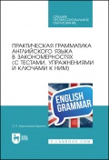 Практическая грамматика английского языка в закономерностях - Евдокимова Э. П. [2025, PDF] - General english