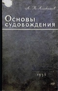 Основы судовождения - Алексеев А.Н. [1956, PDF] - <span>Deckofficer's Library › Ship handling</span>