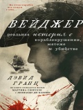 Вэйджер. История о кораблекрушении, мятеже и убийстве - Гранн Д. [2024, PDF/EPUB] - <span>Marine history › Accidents and disasters at sea</span>