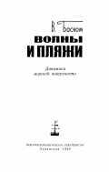 Волны и пляжи. Динамика морской поверхности - Баском В. [1966, PDF] - <span>Deckofficer's Library › Hydrometeorology</span>