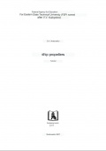 Ship Propellers - S. V. Antonenko [2007, PDF] - <span>Marine Engineer's Library › Ship Propulsion</span>
