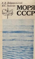 Моря СССР - Добровольский А.Д., Залогин Б.С. [1982, PDF] - <span>Deckofficer's Library › Hydrometeorology</span>