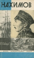 Нахимов - Давыдов Ю.В. [1970, PDF] - <span>Marine history › Sea Life</span>