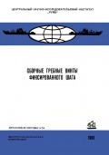 Сборные гребные винты фиксированного шага - Бушев Б.В. и др. [1981, DjVu] - <span>Marine Engineer's Library › Ship Propulsion</span>