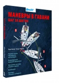 Манёвры в гавани. Шаг за шагом - Ларс Болле, Клаус Эндрюс [2014, PDF] - <span>Yachting, sailing, boating › Seamanship practice</span>