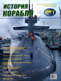 История корабля №9 - Курочкин Д.В. (главный редактор) [2006, PDF] - Marine bulletins