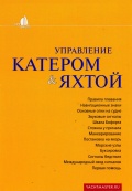Управление катером и яхтой - Г.В. Белов [2008, PDF] - <span>Yachting, sailing, boating › Seamanship practice</span>