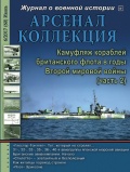 Арсенал коллекция июнь (60) - группа авторов [2017, PDF] - <span>Naval magazines › Арсенал коллекция</span>