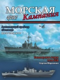 Морская кампания 68 - Д.Б. Клефортов, С.А. Марченко [2017, PDF] - <span>Naval magazines › Морская кампания</span>