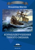Кораблекрушения Тихого океана - Шигин В. [2015, FB2] - <span>Marine history › Accidents and disasters at sea</span>