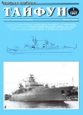 Tайфун №03 (альманах) - Осинцев В.В. (главный редактор) [1997, PDF] - Marine bulletins