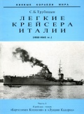 Легкие крейсера Италии 1932-1945 гг. Часть 1. Крейсера типа "Бартоломео Коллеони" и "Луиджи Кадорна" - Трубицын С.Б. [2003, PDF] - <span>History of Naval Shipbuilding › Cruisers</span>