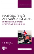 Разговорный английский язык. Интенсивный курс: от нуля до синхрона - Жердев В. А., Макарова А. Г. [2026, PDF] - General english