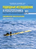 Подводные исследования и робототехника №35 - группа авторов [2021, PDF] - <span>Marine bulletins › Подводные исследования и робототехника</span>