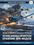 Почему японцы проиграли сражение при Мидуэе - Николай Колядко [2025, PDF] - <span>Wars at Sea › War at sea (World War II)</span>