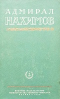 Адмирал Нахимов - Статьи и очерки - группа авторов [1954, DjVu] - <span>Marine history › Sea Life</span>