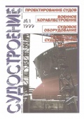 Журнал «Судостроение» 1999 год (все 6 выпусков) - группа авторов [1999, PDF] - <span>Shipbuilding & Shiprepairing › Журнал «Судостроение»</span>