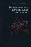 Маневренность речных судов и составов - Рыжов Л.М., Соларев Н.Ф. [1967, DjVu] - <span>Deckofficer's Library › Ship handling</span>