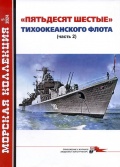 "Пятьдесят шестые" Тихоокеанского флота. Часть 2. Морская коллекция №5 (2024) - Муратов В. [2024, PDF] - <span>History of Naval Shipbuilding › Destroyers</span>