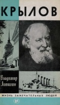 Алексей Николаевич Крылов (Жизнь замечательных людей) - Липилин В.П. [1983, PDF] - <span>Marine history › Sea Life</span>