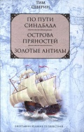 По пути Синдбада - Тим Северин [2009, PDF] - <span>Marine history › History of Seafaring</span>