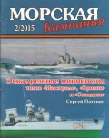 Морская кампания 2015 51 Эскадренные миноносцы типов «Маэстрале»,«Ориани»,«Сольдати» - Патянин Сергей [2015, PDF] - <span>Naval magazines › Морская кампания</span>