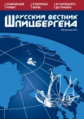 Русский вестник Шпицбергена №0 - Шматова Наталия (главный редактор) [2012, PDF] - Marine bulletins