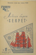 Модель барка Секрет С.Т.Лучников 1966 - С.Т.Лучников [1966, PDF] - <span>Shipmodeling › Reference Material</span>