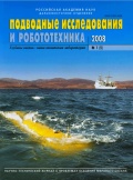 Подводные исследования и робототехника №5 - группа авторов [2008, PDF] - <span>Marine bulletins › Подводные исследования и робототехника</span>