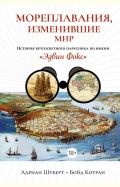 Мореплавания, изменившие мир: История кругосветного парусника по имени «Эдвин Фокс» - Бойд Котран , Адриан Шуберт [2023, FB2] - <span>Marine history › History of Seafaring</span>