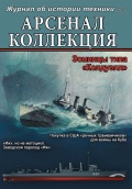 Арсенал коллекция ноябрь (77) - группа авторов [2018, PDF] - <span>Naval magazines › Арсенал коллекция</span>